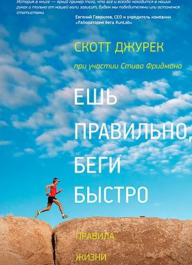 Книга о философии бега с рецептами блюд от сильнейшего ультрамарафонца мира