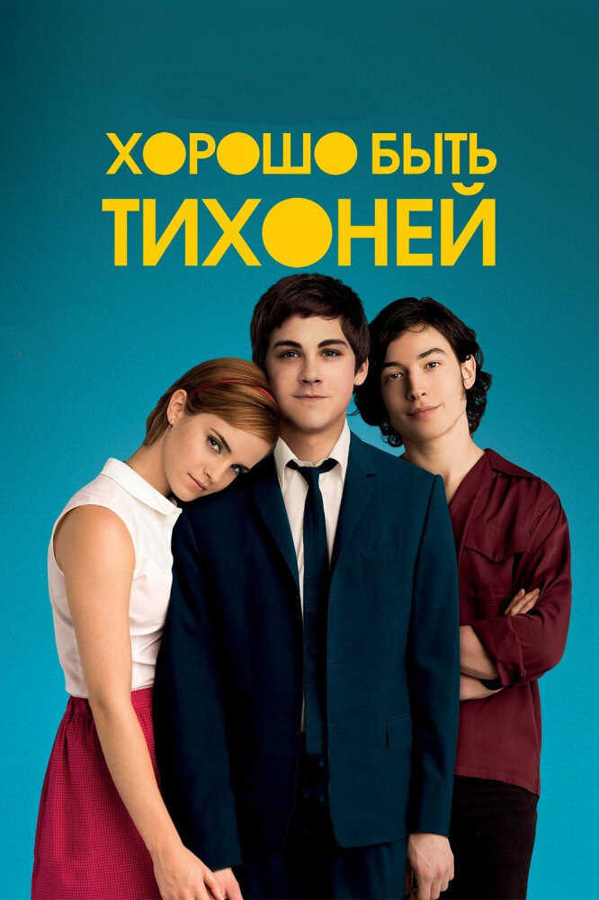 Источник фото - https://www.kinopoisk.ru. Постер к фильму «Хорошо быть тихоней» (2012 г.)