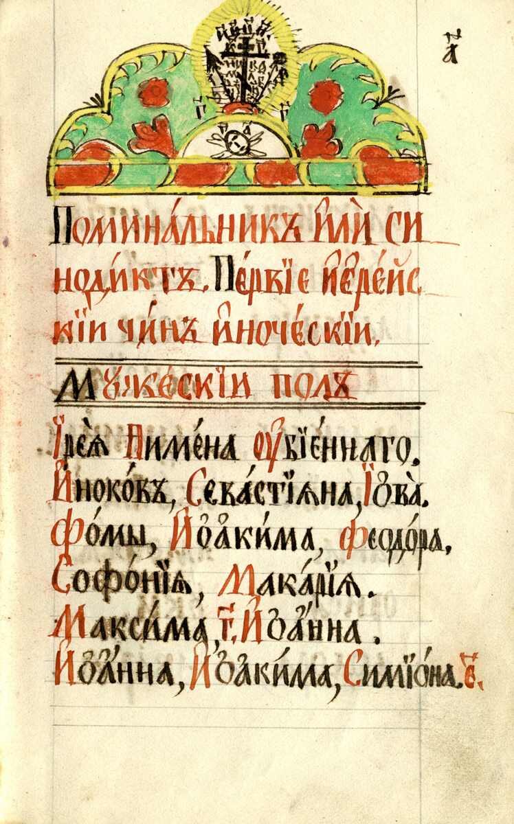 Ревдинский синодик-поминальник