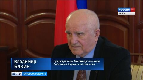 ВЛАДИМИР БАКИН, ПРЕДСЕДАТЕЛЬ ЗАКОНОДАТЕЛЬНОГО СОБРАНИЯ КИРОВСКОЙ ОБЛАСТИ:
«Я  до сих пор вспоминаю эти годы как годы созидания. На самом деле, тогда  область так встряхнуло, и мы это ощущали на своей спине, голове, на  всём, что может работать. 1000 километров дорог ежегодно, миллион  квадратных метров жилья, многие объекты социальной сферы».
