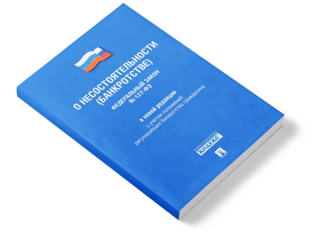 Банкротство ст. Фз127.РФ О банкротстве физических лиц. Закон 127-ФЗ О банкротстве физических. ФЗ от 26.10.2002 127-ФЗ О несостоятельности банкротстве. Федеральный закон «о несостоятельности » книга