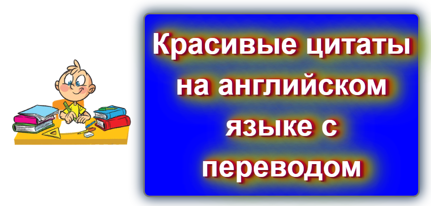 8 мотивирующих цитат на английском, которые не вдохновляют, а раздражают