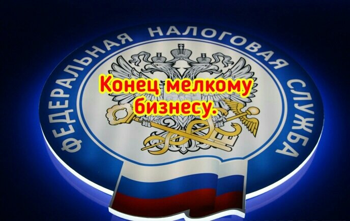 Это серьезный удар для мелкого бизнеса в России.