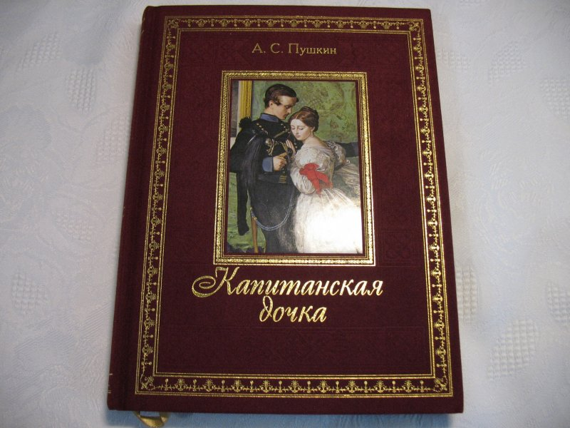 Пушкин капитанская дочка год. Капитанская дочка Александр Сергеевич Пушкин. А.С Пушкин Роман Капитанская дочка. Повесть Пушкина Капитанская дочка. Пушкин Капитанская дочка 1836.