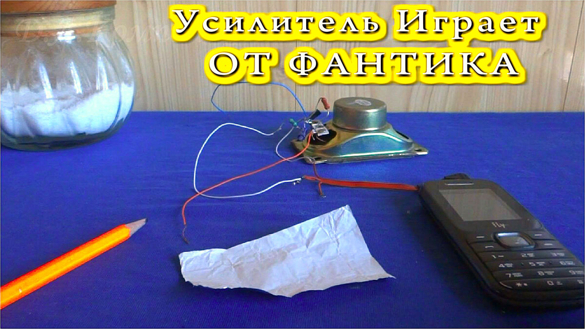 ФАНТИКОВАЯ БАТАРЕЙКА ✅ ПИТАЕТ УСИЛИТЕЛЬ МУЗЫКИ