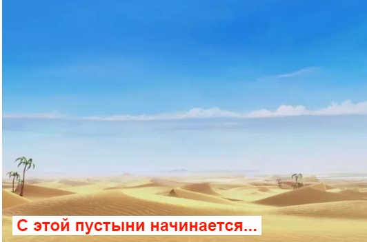 С этой пустыни начинается какой мультфильм? 