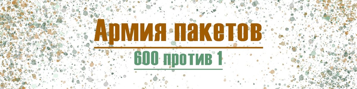 Вы уверены что победа будет за Вами?