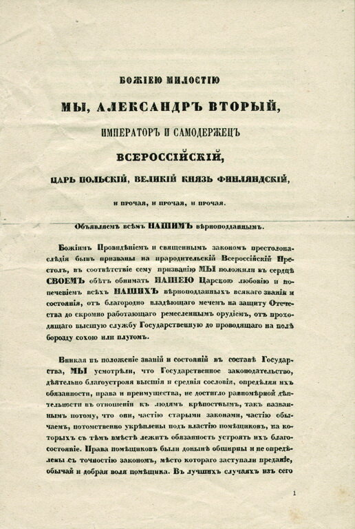 Манифест Александра II  о даровании крепостным свободы