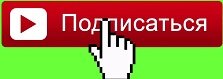 Понравилось? Не забудьте поставить "лайк" и подписаться