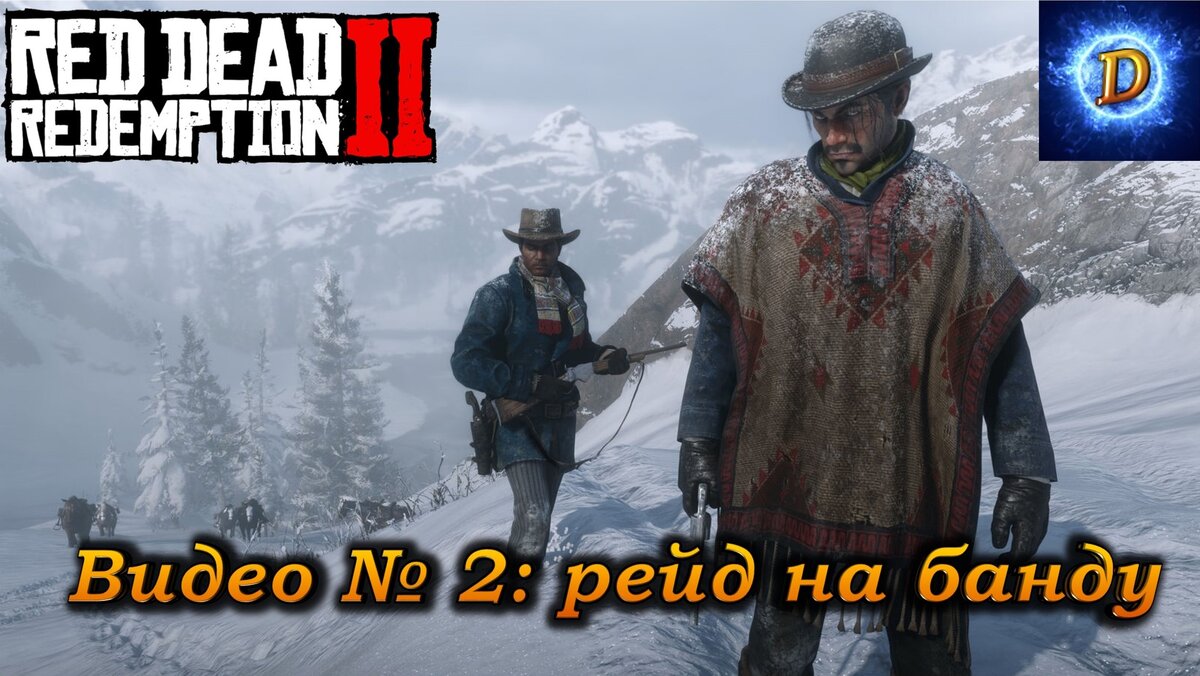Прохождение Red Dead Redemption 2: Рейд на банду