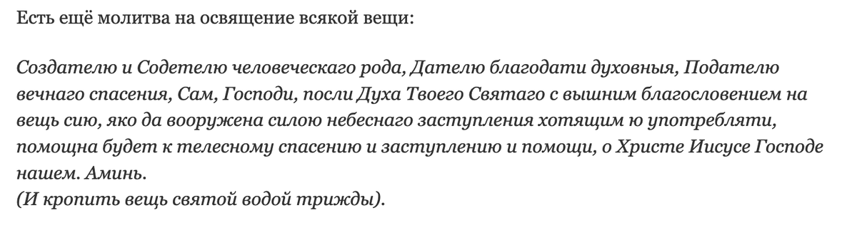 Молитва на освящение вещи мирянином. Молитва на освящение всякой вещи. Молитва на освещение вещи вской