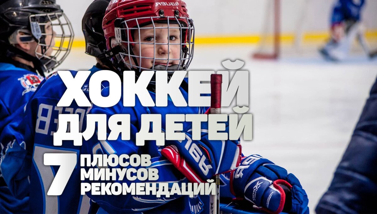  Название: Хоккей для ребенка: 7 ЗА, 7 ПРОТИВ