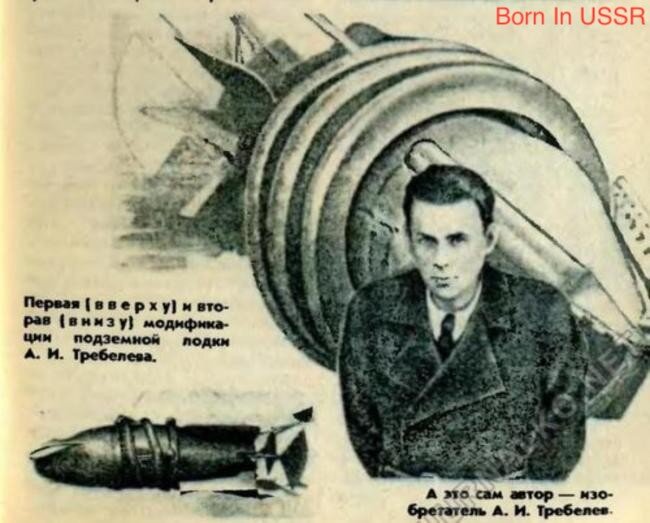 Подземная лодка Требелева.