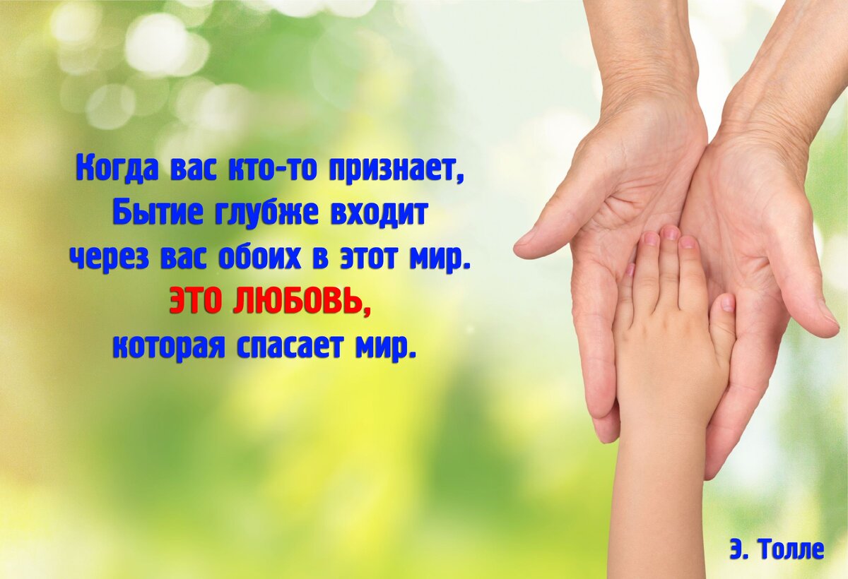Когда вас кто-то признаёт, Бытие глубже входит через вас обоих в этот мир. Это Любовь, которая спасает мир. Э. Толле