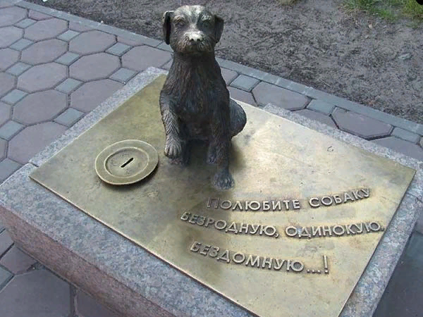 Памятник бездомной собаке