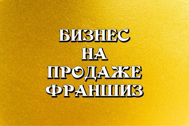 Продажа франшиз в инстаграм