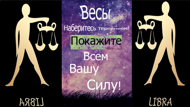 Гороскоп Весы