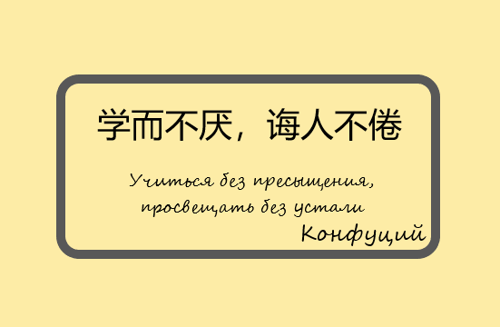 Конфуций...