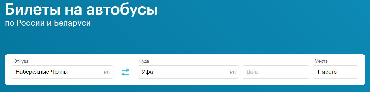 Оформить билеты на сайте - удобно. Такой сервис поддерживает и Башавтотранс, и Яндекс. Забронировать можно и на Bla-bla-car, оплатить - нет