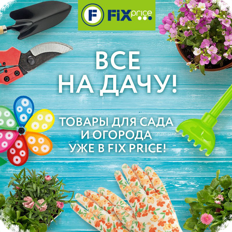 Фикспрайс для дачников