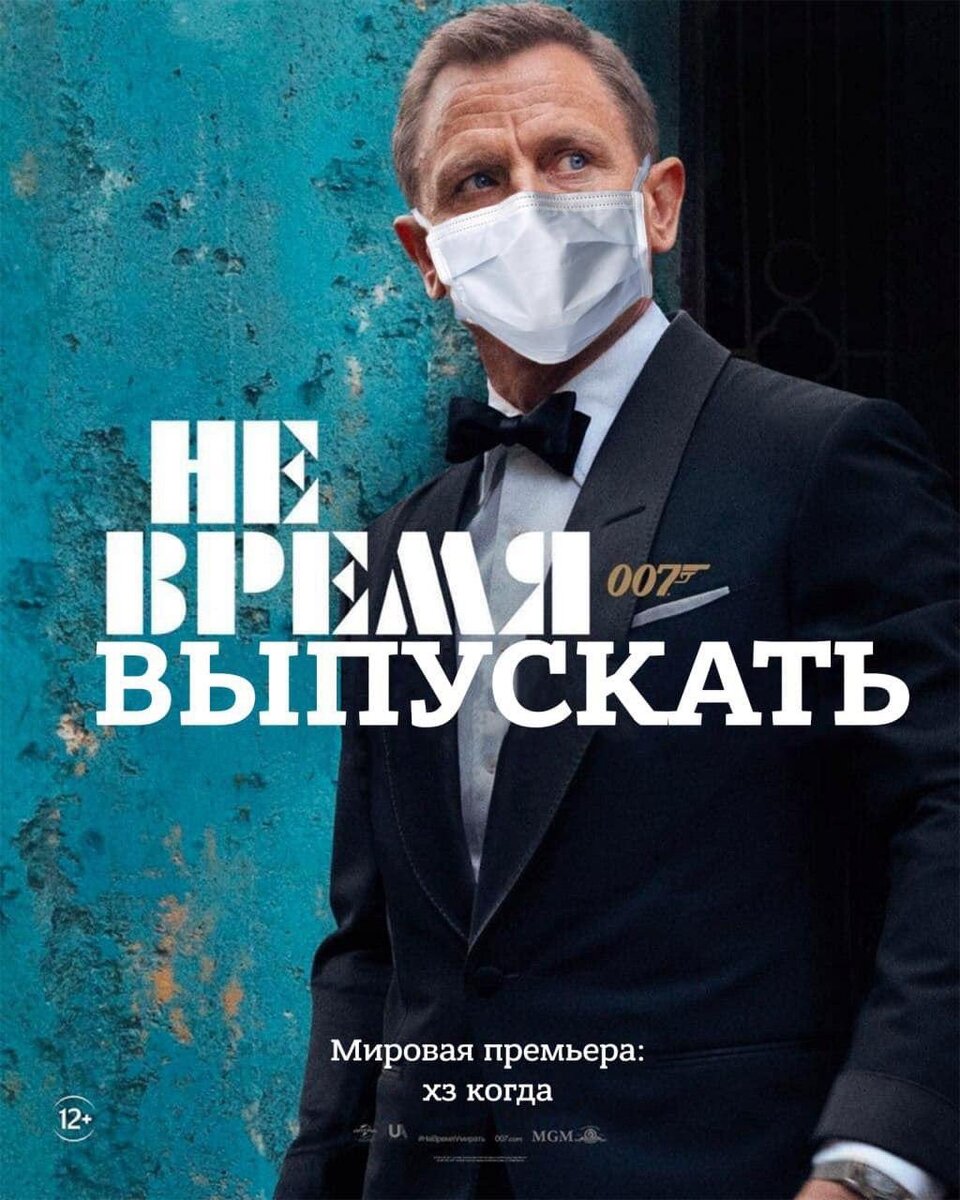 Агент 007 vs Короновирус