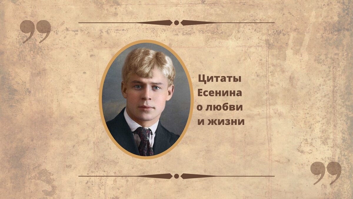 Афоризмы великих людей. Есенин цитаты о жизни. Стихи есенина о любви. Цитаты есенина. Цитаты есенина.