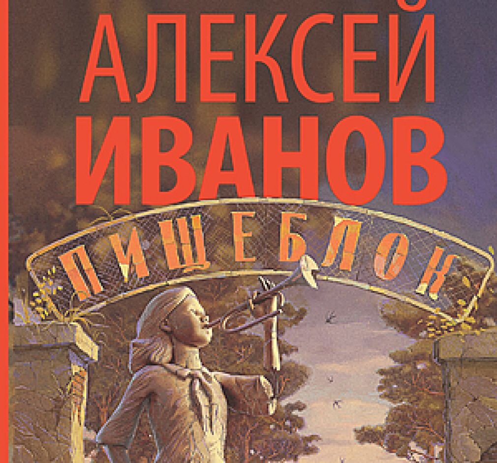 Обложка книги Алексея Иванова "Пищеблок" 