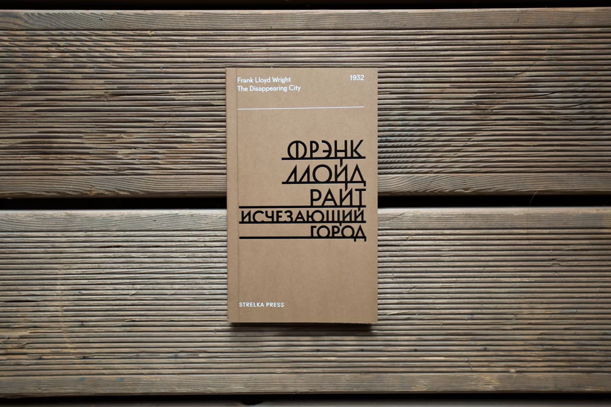 Город фрэнк. Фрэнк Ллойд Райт книга. Ф Л Райт исчезающий город. Исчезающий город Фрэнк Ллойд. Райт Архитектор исчезающие города.