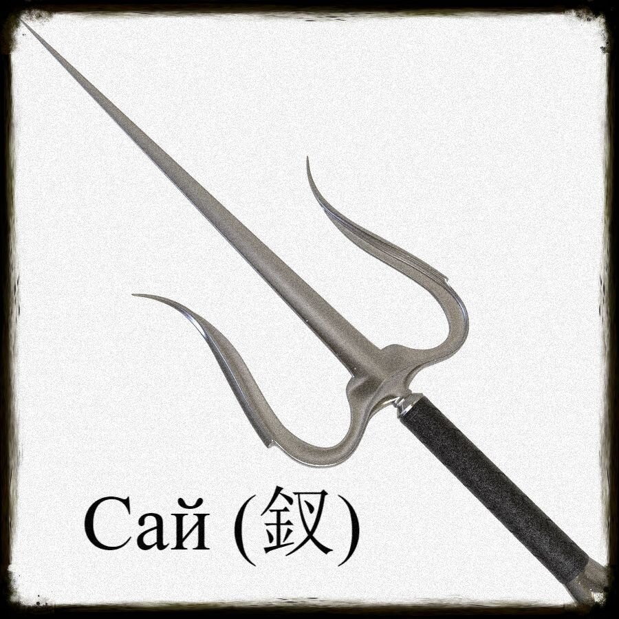 Саи – японский трезубец, представляющий собой острый круглый или многогранный шестидесяти сантиметровый стержень, с заточенными гардами.