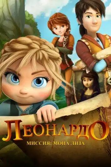 https://spintv.live/multfilmy/7846-leonardo-missija-mona-liza-leo-da-vinci-mission-mona-lisa-2018-smotret-onlajn.html