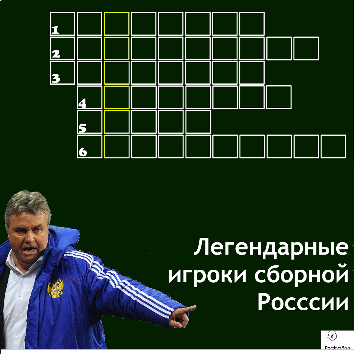 футбольный кроссворд. кроссворд про футбол. квест на футбольную тематику. кроссворд футболисты. кроссворд про футбол.