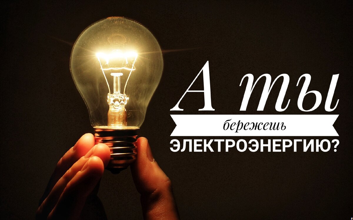 Экономия электроэнергии 
