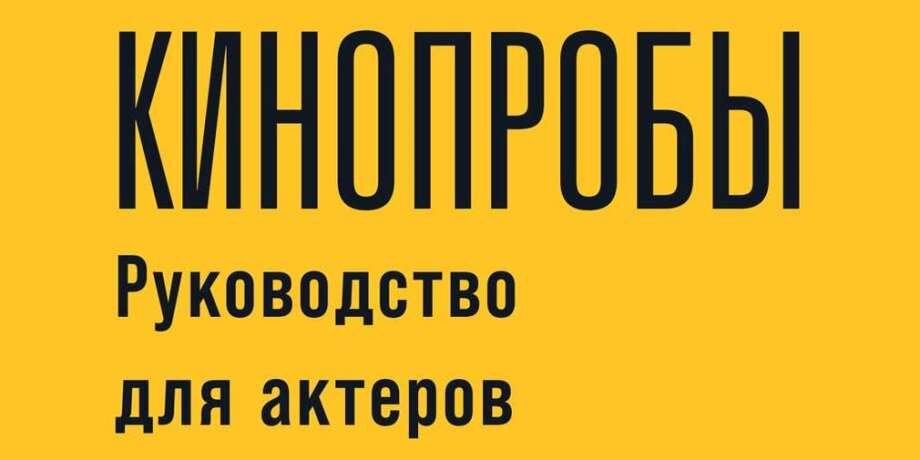 Фрагмент обложки книги Шэрон Биали «Кинопробы. Руководство для актёров от голливудского кастинг-директора» 