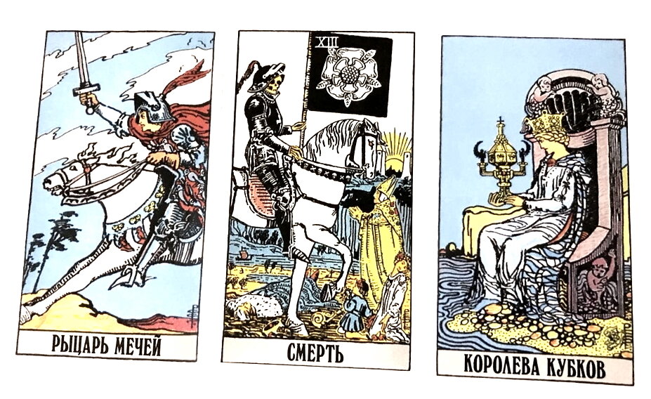 королева кубков таро уэйта. 3 кубков таро уэйта. мир и королева кубков. таро королева кубков райдер уэйт. мир и королева кубков.