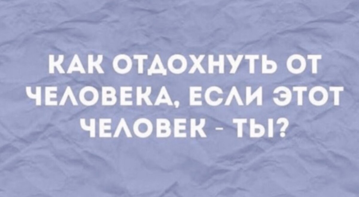 Примерно такие отношения с собой (взято из общего пользования Интернет)