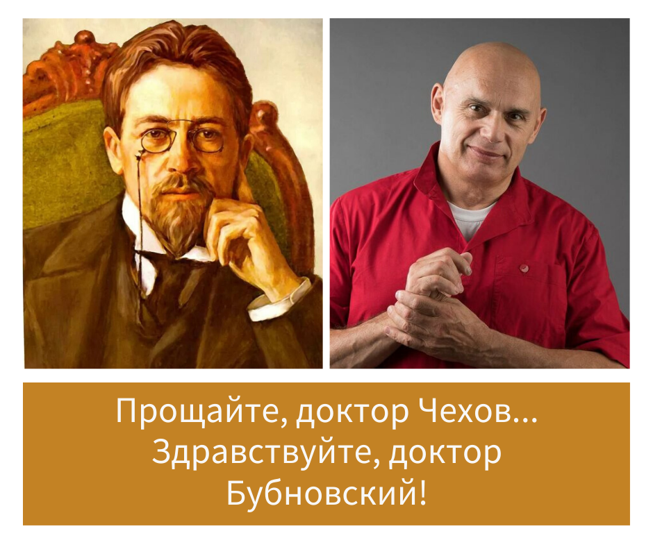 Антон Павлович Чехов и Сергей Михайлович Бубновский