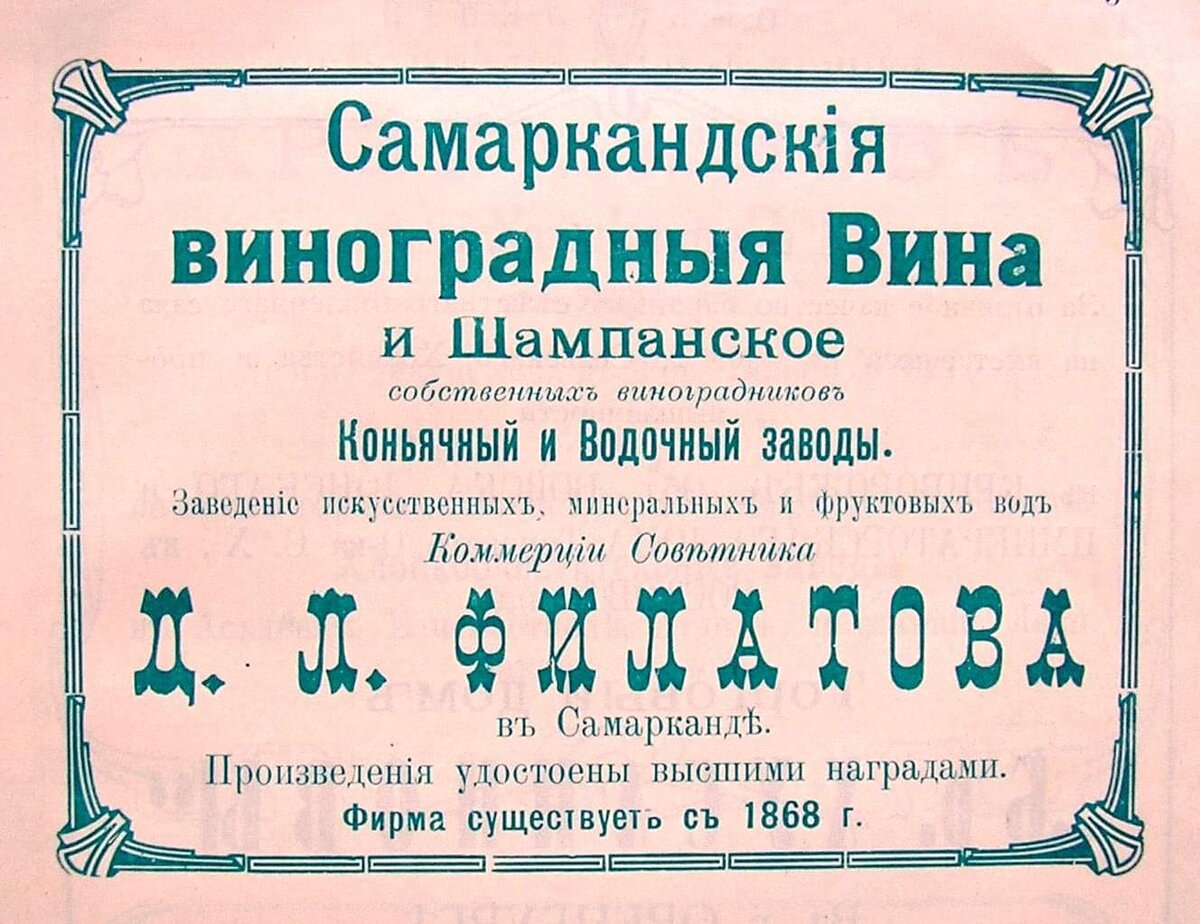 Обратите внимание на год образования фирмы -1868 год. Для справки: Самарканд был захвачен русскими войсками в мае 1868 года.