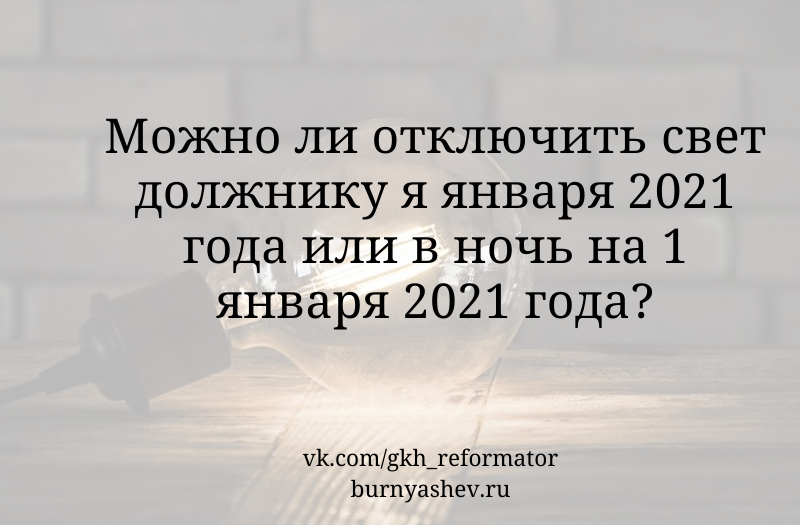 Правда ли отменили. Отключение света должникам в ТСЖ. 2021 Год имеет ли УК отключать свет должникам. Можно ли отключать свет после нового года с января 2021 года.