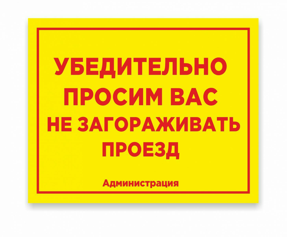 Просьба не ставить автомобиль образец