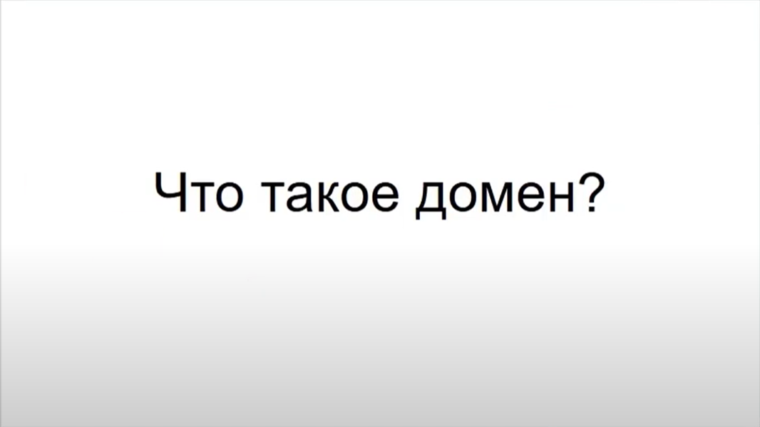 Что такое домен на айфоне