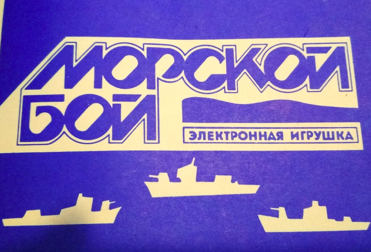 Электронная схема игры МОРСКОЙ БОЙ сделанной в СССР | Дмитрий Компанец |  Дзен