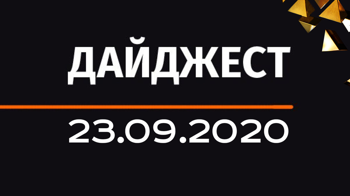 Дайджест от 23.09.2020