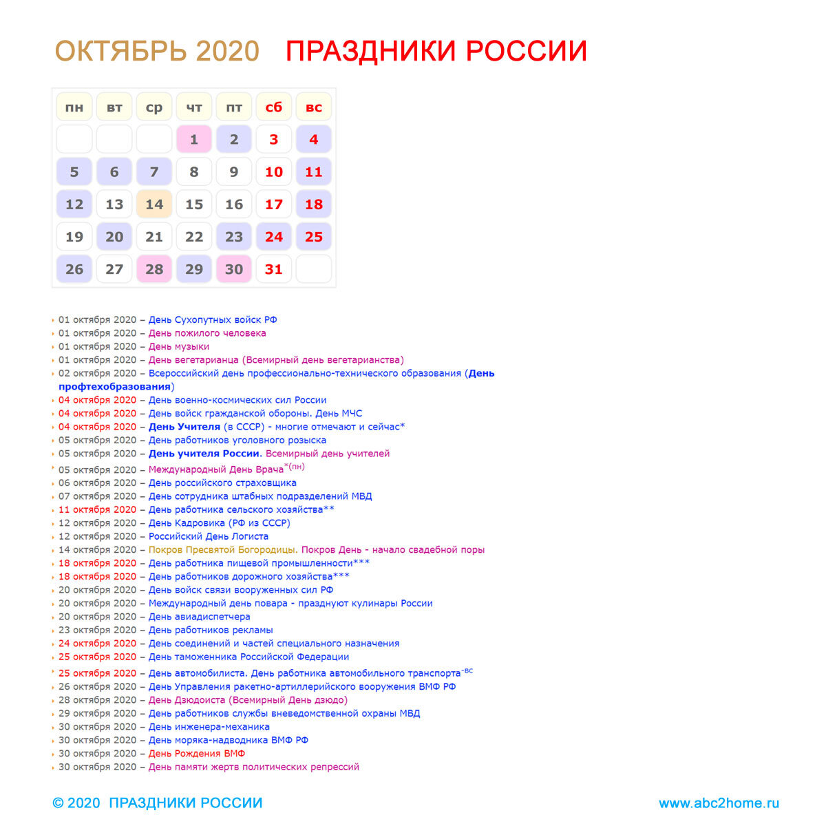 Праздники России в октябре 2020 года