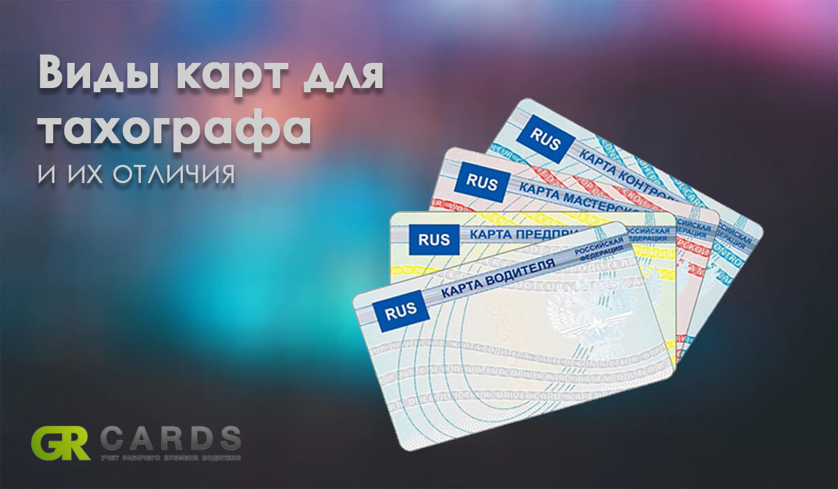 Виды карт для тахографа и их отличия | GR.Cards | Дзен