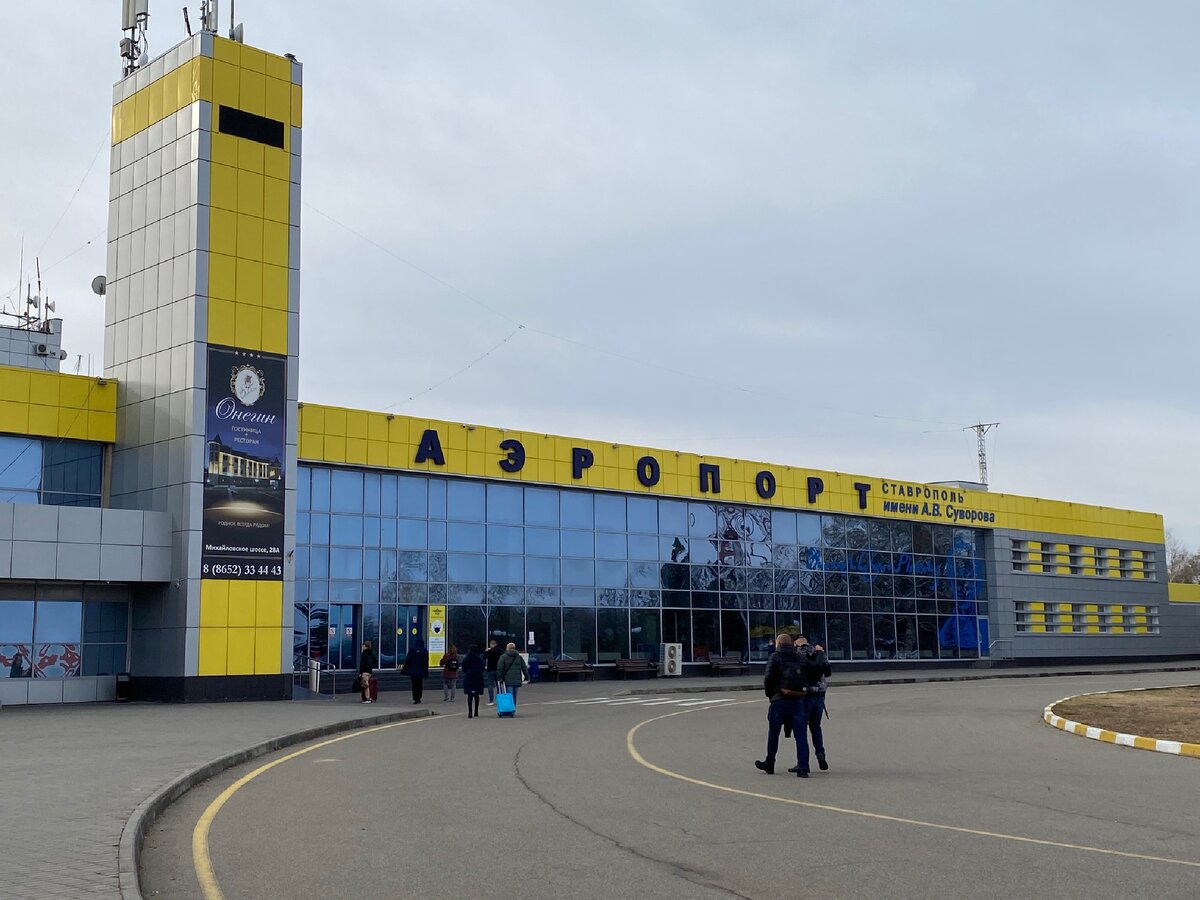 Международный Аэропорт Ставрополь им А.В. Суворова