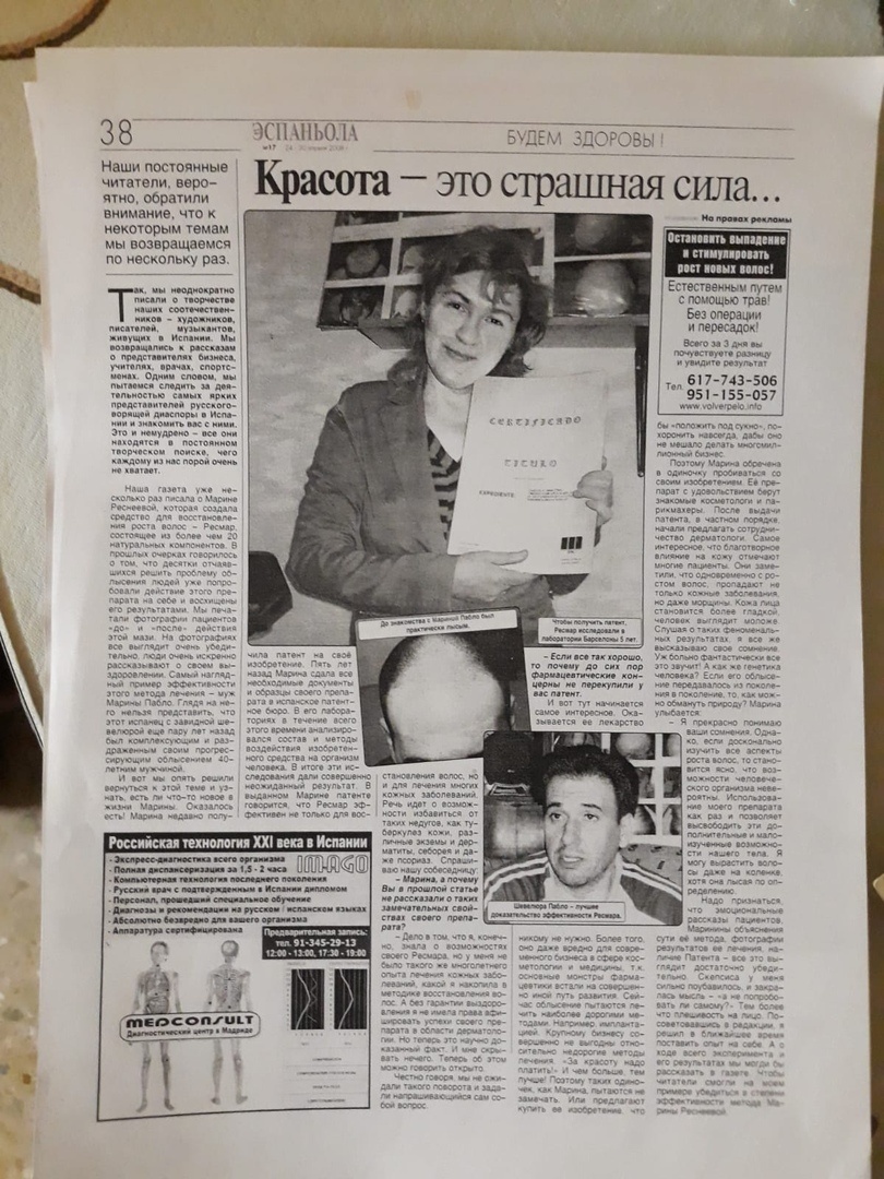 Заболевания, которые лечит Рес-Мар (перевод памятки из патента) 
Настоящая памятка относится к заявлению на патент на изобретение продукта местного применения для лечения облысения и кожных заболеваний. Конечной целью лечения данным продуктом является полное восстановление волос и уменьшение их выпадения. Продукт предназначен как для лечения кожных заболеваний, так и для одновременного восстановления волос, на которые оказали воздействие заболевания кожи на той зоне головы, где они находились. Также средство способствует уменьшению и лечению дерматофитоза, туберкулеза кожи, дерматита, себореи и всех видов алопеции, включая алопецию очаговую (гнездную), универсальную и т. д. Продукт содержит исключительно натуральные компоненты, без единого процента химии. Кроме лечения вышеназванных заболеваний, Рес-Мар избавляет от морщин на коже, а благодаря массажу головы, который проводится при применении продукта, уходят мигрени и улучшается зрение…