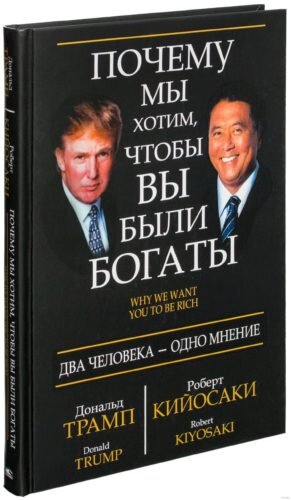 5 выводов из книги «Почему мы хотим, чтобы вы были богаты»