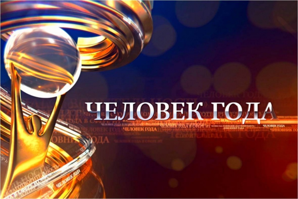 Тверская область выбирает «Человека года»