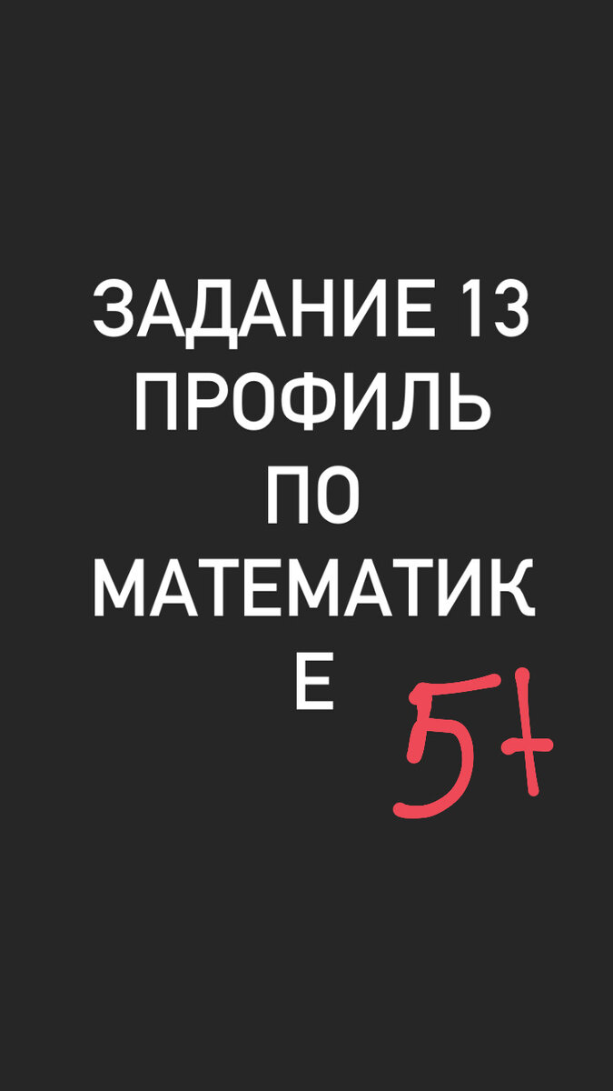 Задание 13 профиль математика 