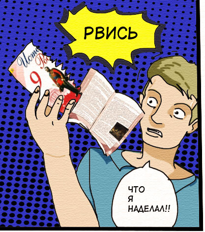 Порвал учебник цепкостью рук